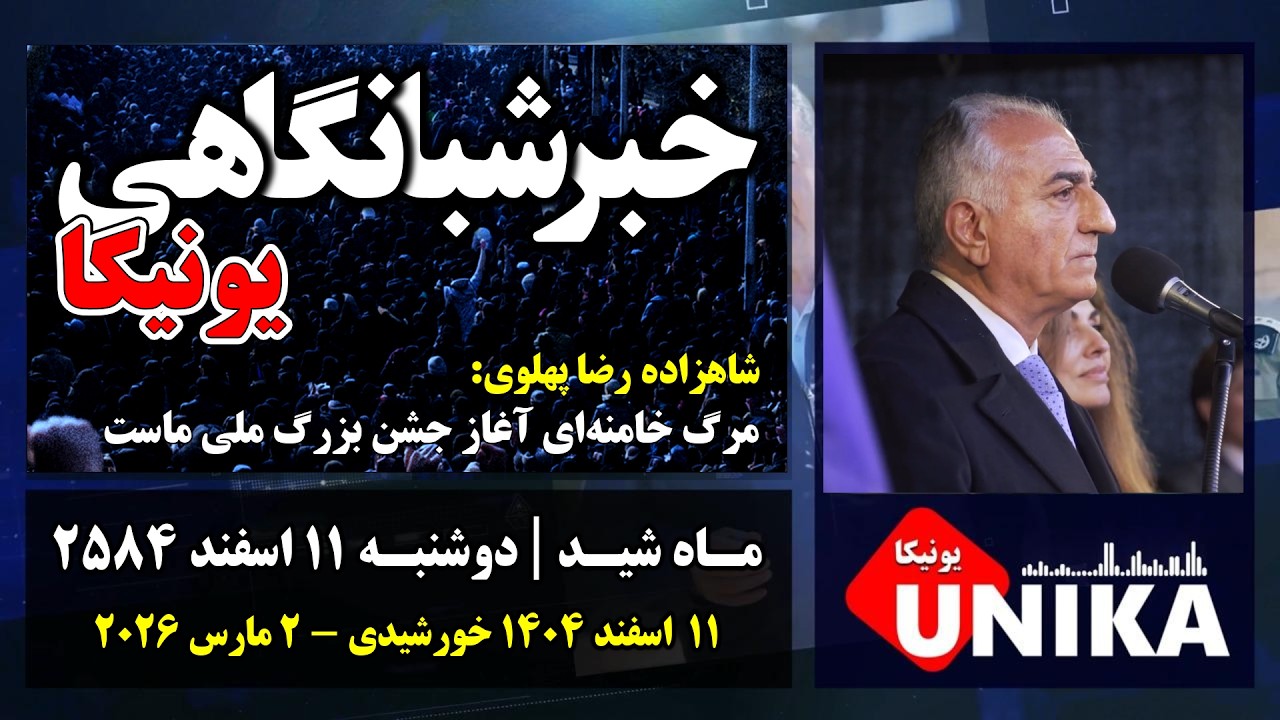 اخبار شبانگاهی یونیکا | دوشنبه ۱۱ اسفند ۲۵۸۴ | سومین روز مداخله‌ی بشردوستانه آمریکا و اسرائیل