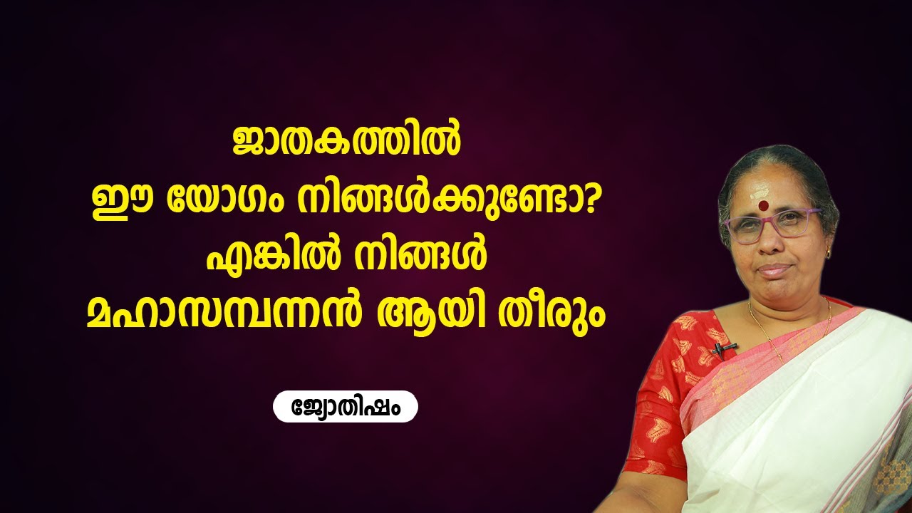 ജാതകത്തിൽ ഈ യോഗം നിങ്ങൾക്കുണ്ടോ? എങ്കിൽ നിങ്ങൾ മഹാസമ്പന്നൻ ആയി തീരും | 9947500091 | Astrology