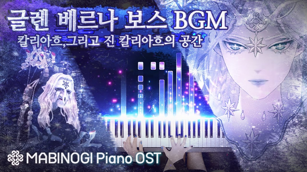 마비노기 피아노 OST - 칼리아흐 테마 (글렌 베르나 보스1,2 BGM)｜MABINOGI Cailleach Theme (Dungeon GlennBearna Boss 1,2)