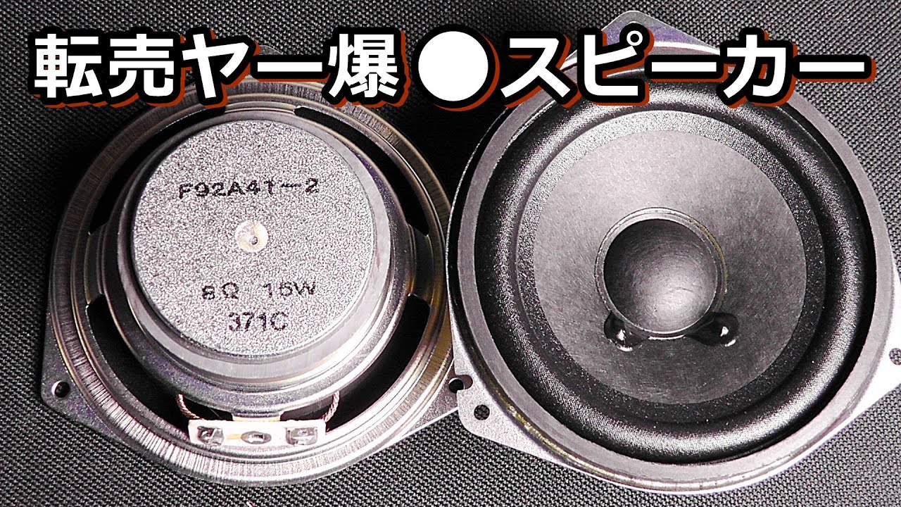 秋月電子400円 出物 9.2ｃｍフルレンジの実力