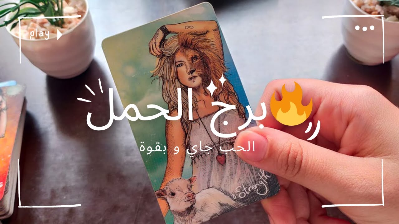 توقعات التاروت صادمة لـ برج الحمل♈ يونيو 2025!🔥 هل أنت مستعدة للحب؟