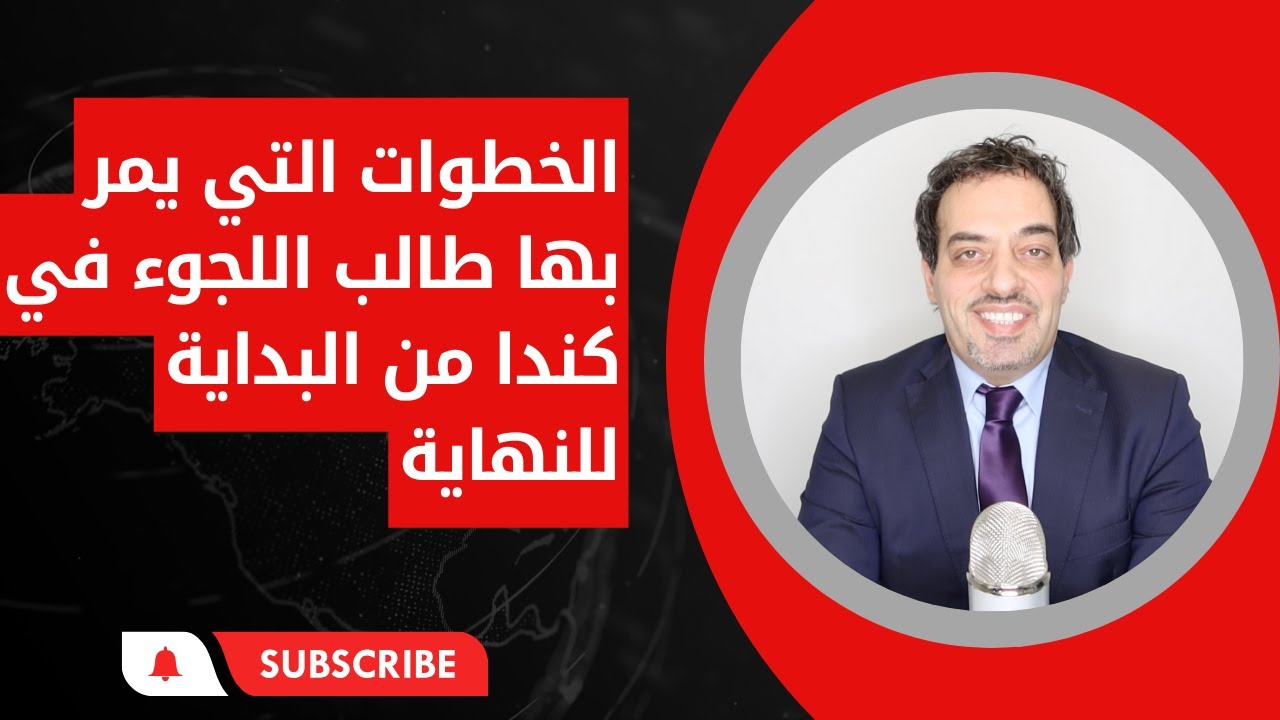 الخطوات التي يمر بها طالب اللجوء في كندا من البداية للنهاية