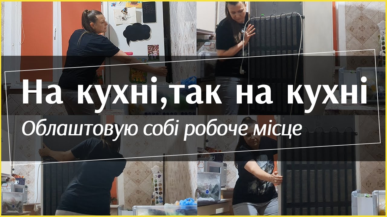 Облаштовую собі робоче місце на кухні. Перестановка