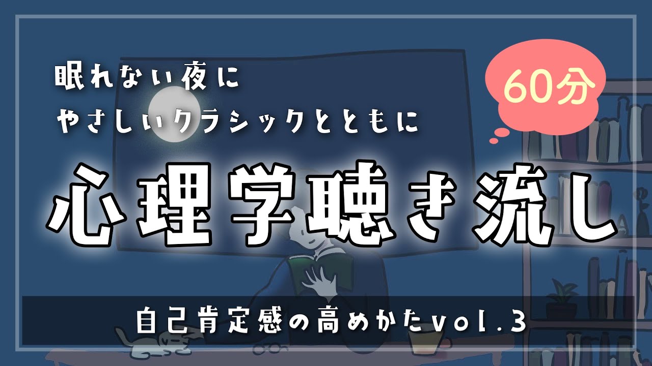 【睡眠導入】寝落ちるサプリ【自己肯定感の高めかた③-特に意識すること】 - 眠れるBGMと眠くなるやさしい声｜寝落ち専用ーどうせ眠れないなら心理学で癒されましょう。