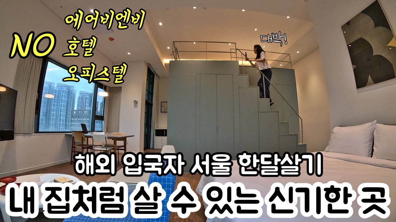 용산에서 찾은 너무 신기한 숙소. 호텔 같은데 100% 호텔은 아니래요! 머리털나고 이런 곳은 처음 묵어봐요.