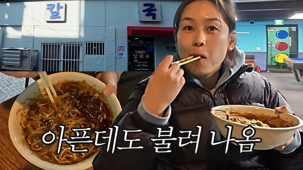 감기 걸렸을 땐 여기로 가세요ㅣ혜화칼국수 그리고 당구장