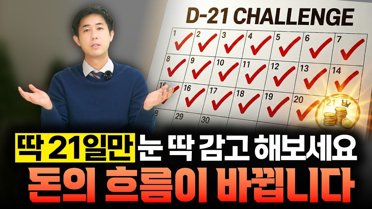 금전운을 끌어당기는 비법🙏21일만 따라해보세요.