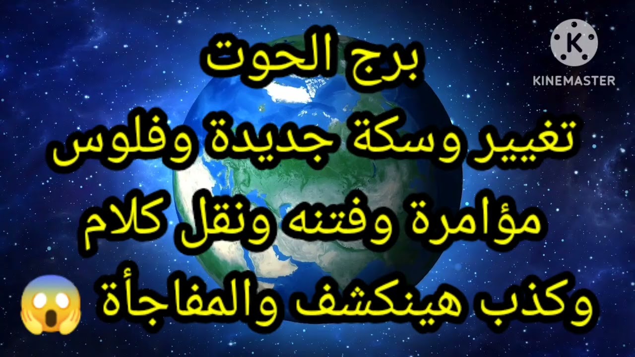 برج الحوت تغيير وسكة جديدة وفلوس كتييير