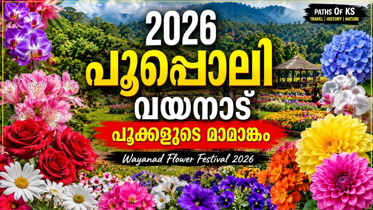 വയനാട്ടിലെ പൂക്കളുടെ മാമാങ്കം പൂപ്പൊലി 2026 #kerala #touristdestinations #malayalam 