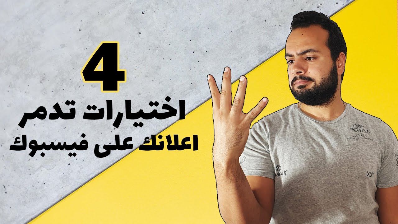 ٤ اختيارات تدمر إعلانات فيسبوك الممولة | تحسين أداء إعلانات فيسبوك