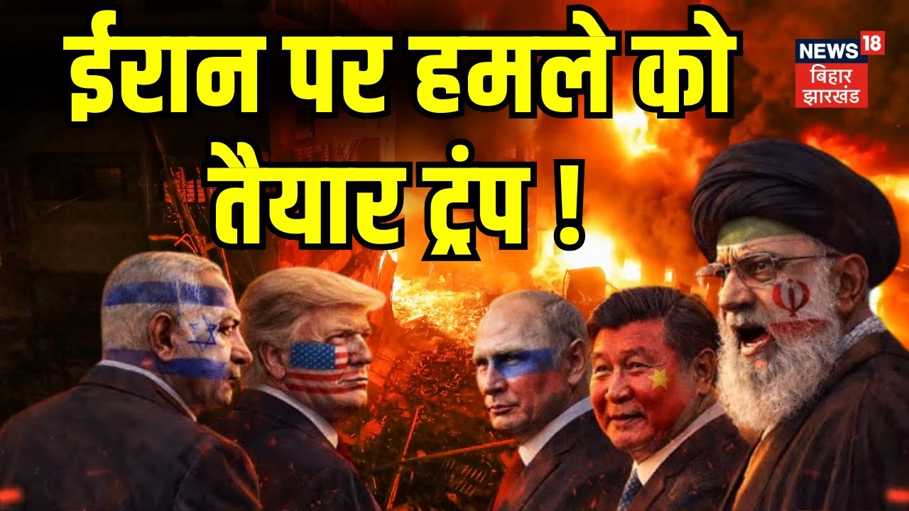 Iran America War : ईरान पर हमले को तैयार ट्रंप ! | Ali Khamenei | Donald Trump | Latest News | N18G