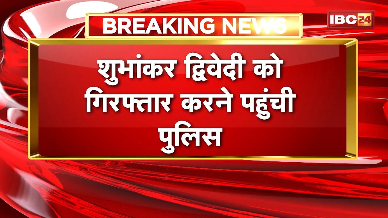 Raipur: Police arrive to arrest BJP leader Shubhankar Dwivedi | Accused of vandalizing police sta...