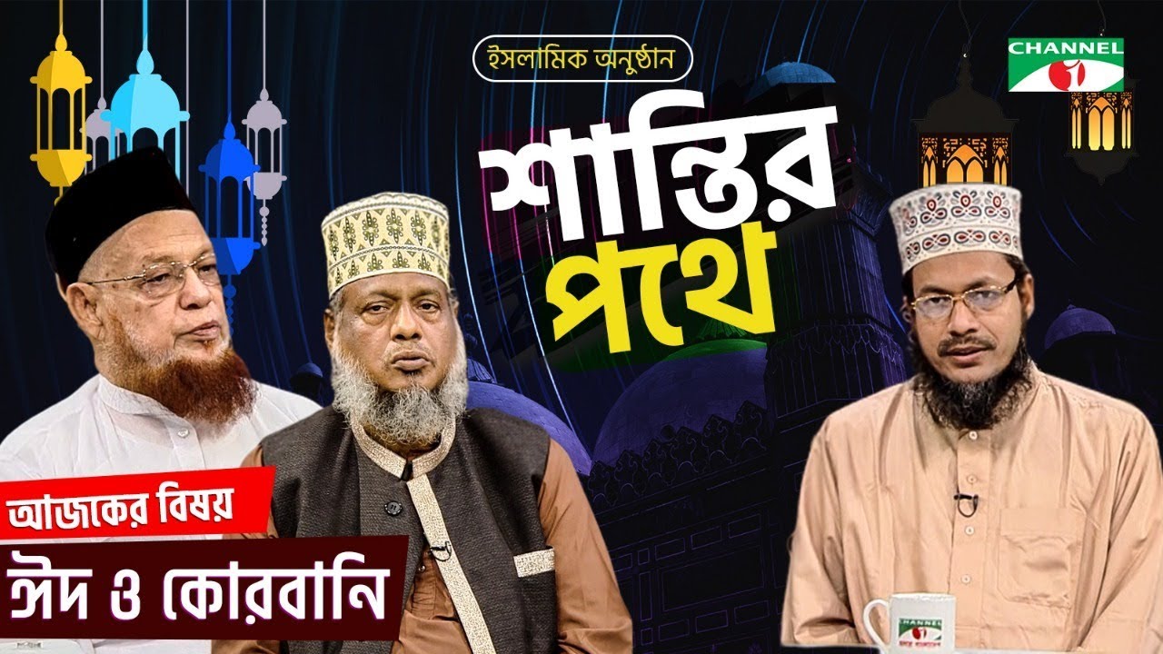 শান্তির পথে | Shantir Pothe | বিষয়ঃ ঈদ ও কোরবানি | ইসলামিক আলোচনা অনুষ্ঠান | Channel i Shows