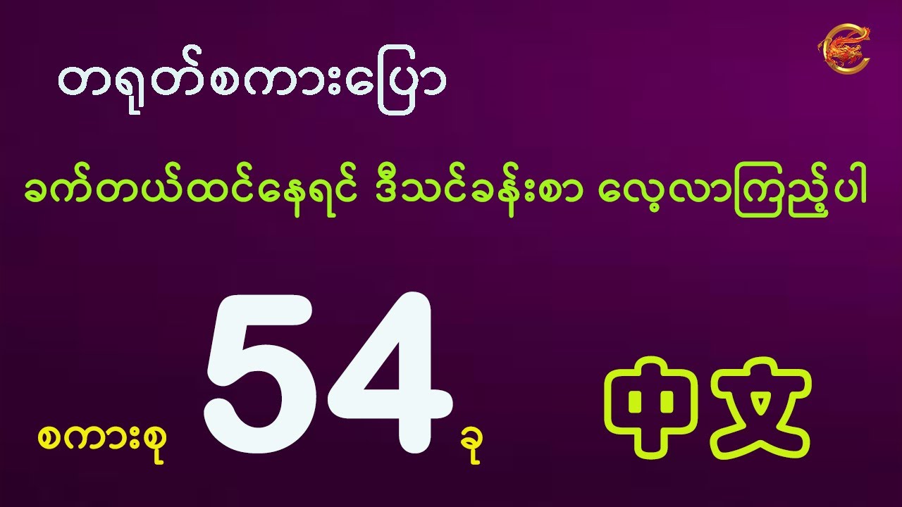 တရုတ်စကားပြောကို ဒီလိုလေ့လာမှ လွယ်ကူတယ် ...