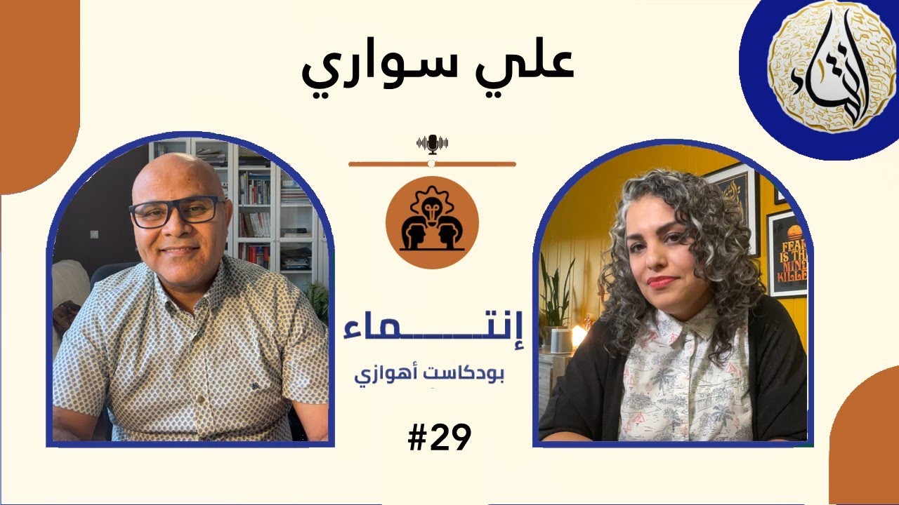 علي سواري(ناشط ثقافي) | تنقية لهجة الأهوازية من الشوائب & معاناة الأجانب في الغربة & كيف انظم وقتنا
