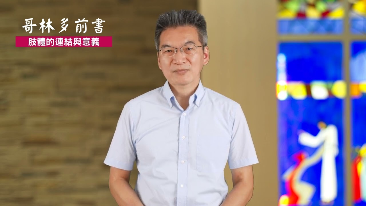 《哥林多前書》12:12-30｜第23集｜肢體的連結與意義