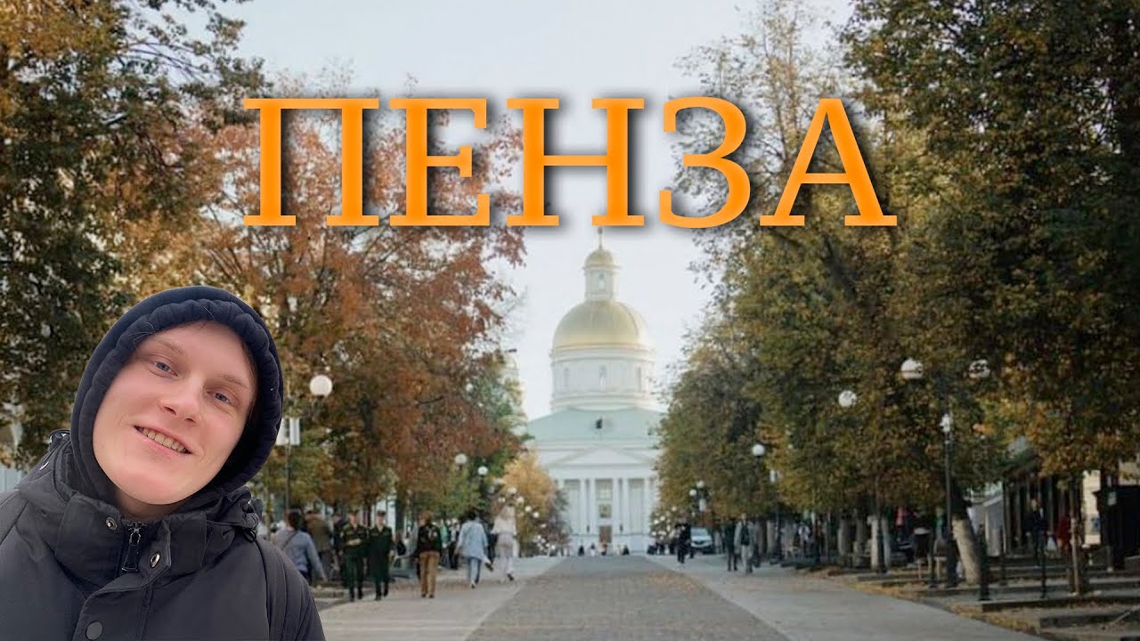 Неожиданная поездка в Пензу