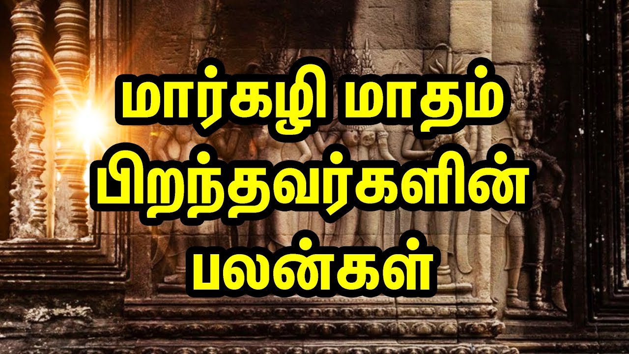 Margazhi Month Birthday Palangal |  மார்கழி மாதம் பிறந்தவர்களின் பலன்கள் | TTN