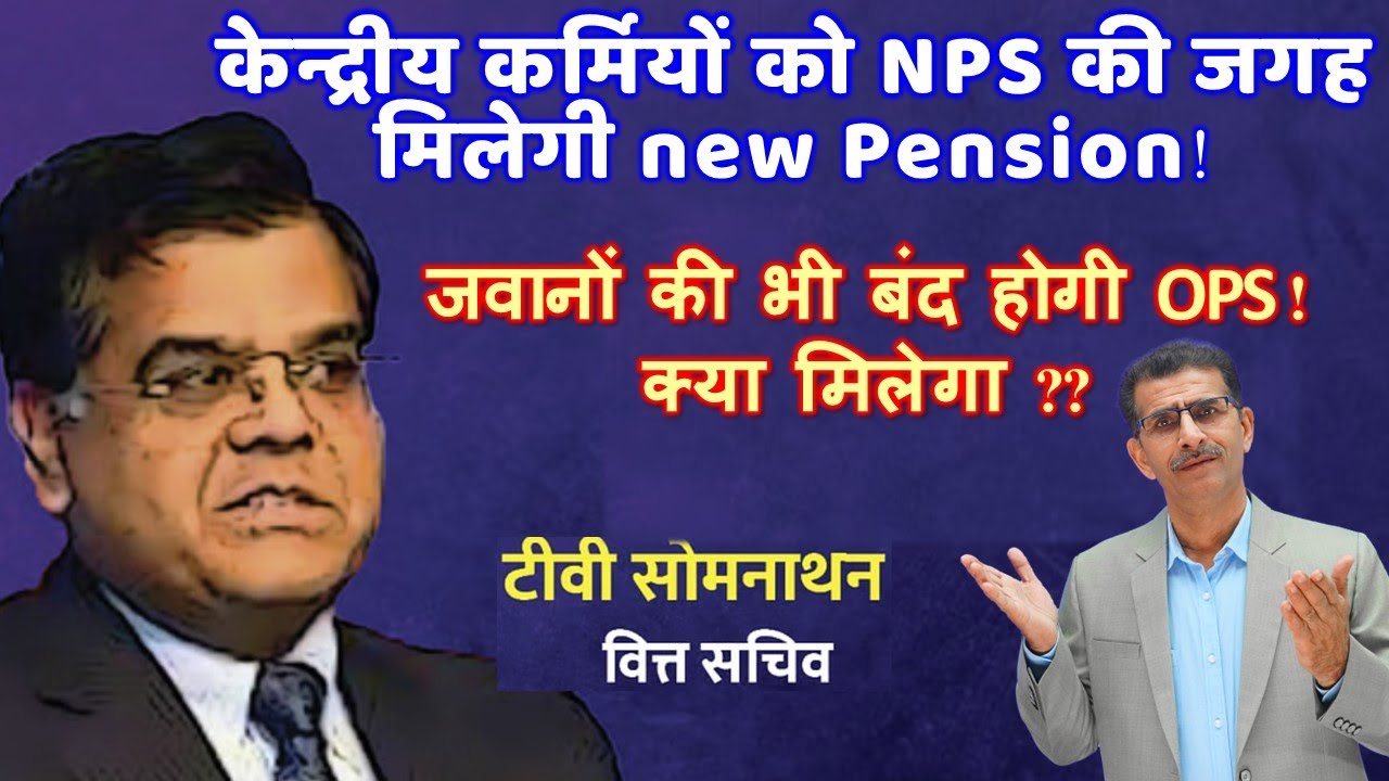 केन्द्रीय कर्मियों को NPS की जगह मिलेगी new Pension! जवानों की भी बंद होगी OPS ! क्या मिलेगा ??