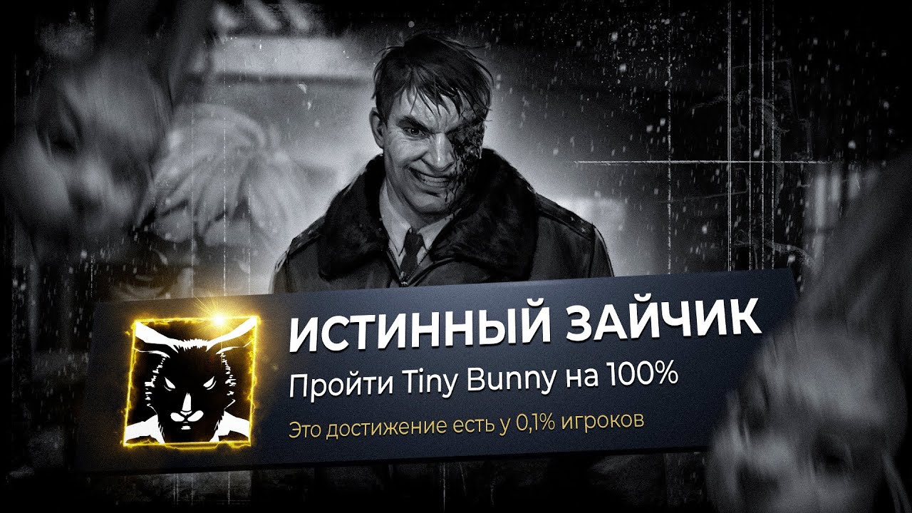 Я прошел TINY BUNNY на 100%