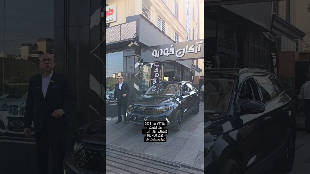 جتا VS7 مدل 2023صفر کیلومتر کارشناس آقای اژدری 913.460.8191تهران سعادت آباد