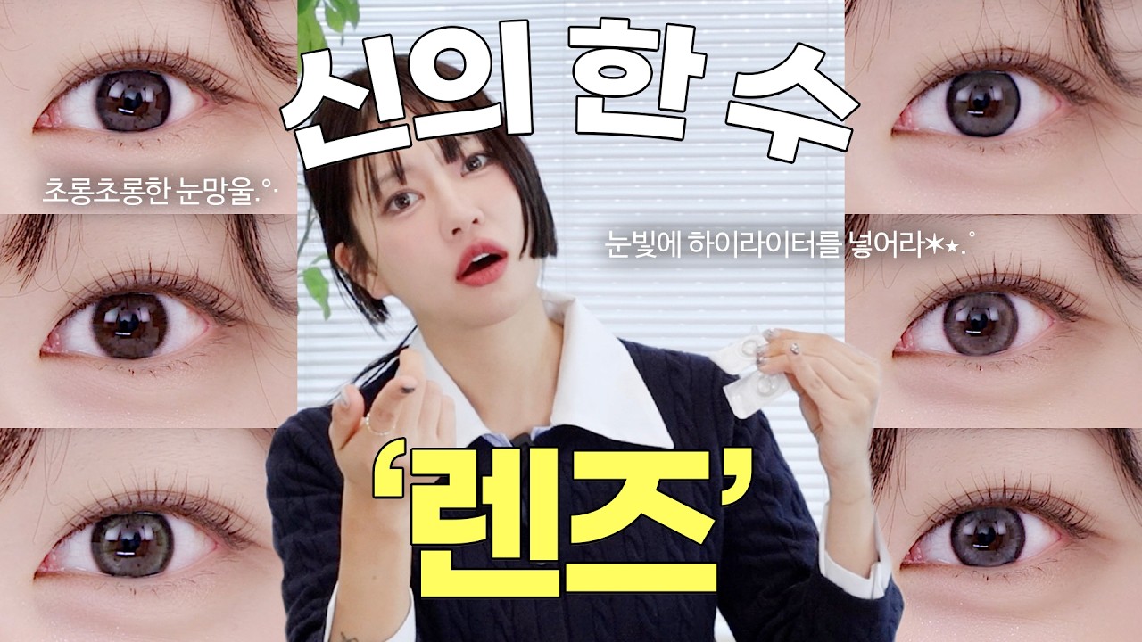 연예인·모델·신부님들이 실제로 쓰는 원래 내 눈동자인 척 자연스러운 예쁜 렌즈👀✨️ 청담샵 원장이 제대로 말아드립니다🔥