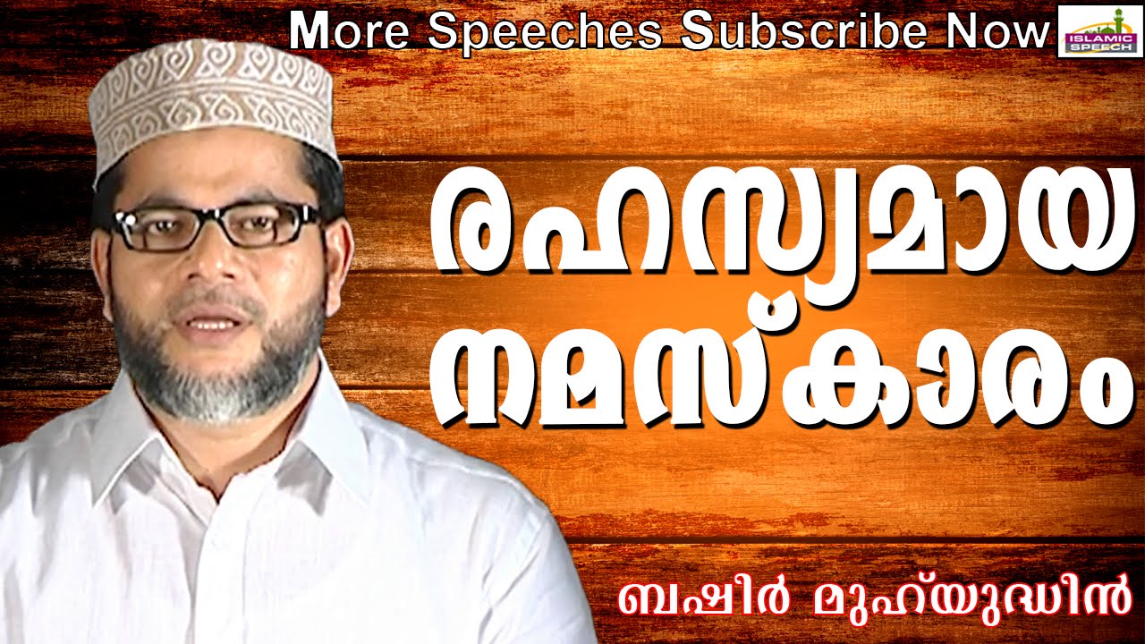 രഹസ്യമായ നമസ്കാരം  Islamic Speech In Malayalam  Basheer Muhiyudheen New 2014