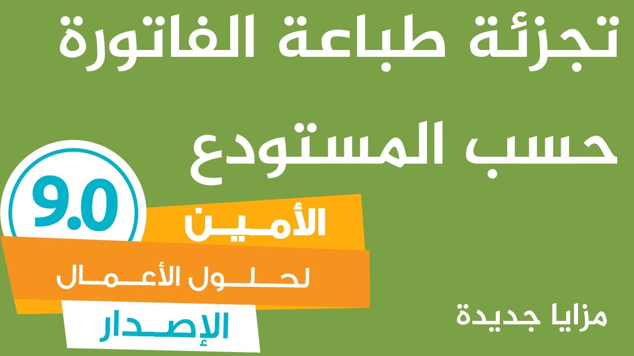 03-تجزئة طباعة الفاتورة حسب المستودع - برنامج الأمين لحلول الأعمال