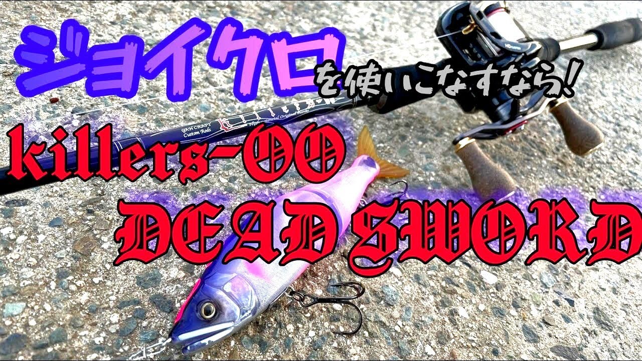 初期モデルでもジョイクロ専用！キラーズ００デッドソード導入！プチ鳶　　芦田川水系高屋川&野池