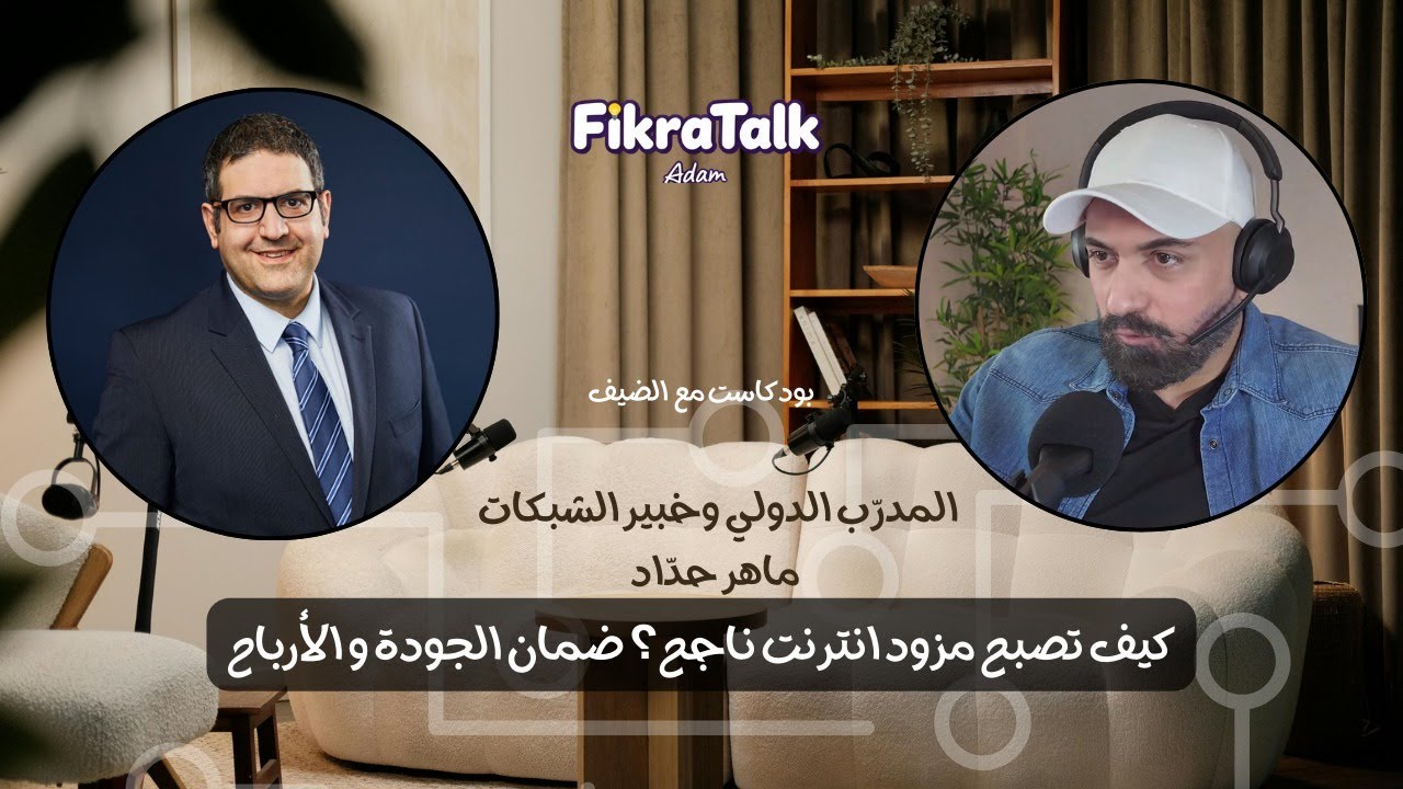 كيف تنشئ شبكة مزود الانترنت WISP من الصفر؟ بودكاست مع مدرب الشبكات ماهر حداد