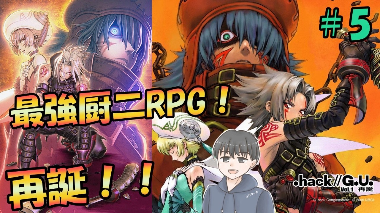 .hack//G.U. Vol.1 再誕（ドットハック）思い出しプレイ＃5【ネタバレあり】