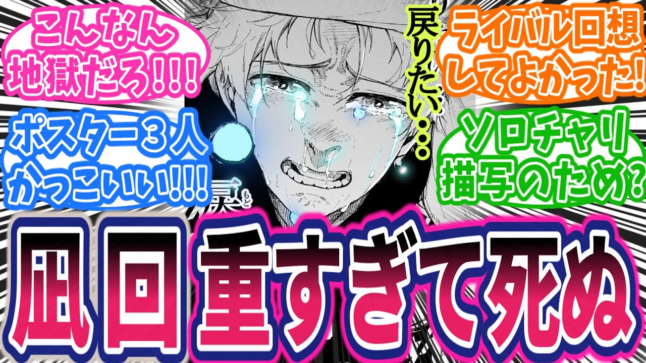 【最新302話】凪が号泣！1話の潔オマージュ！凪のサッカーはここからだ！に対する読者の反応集【ブルーロック】