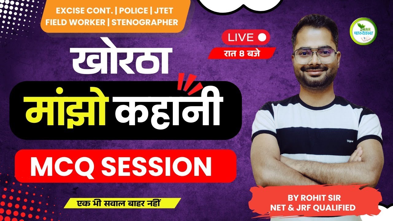 MANJHO | MCQ | JTET | Excise Constable | JFWCE | JH. Police | Rohit Sir Khortha | Jhar Pathshala