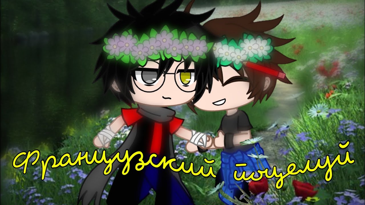 Французский поцелуй|Gacha Club