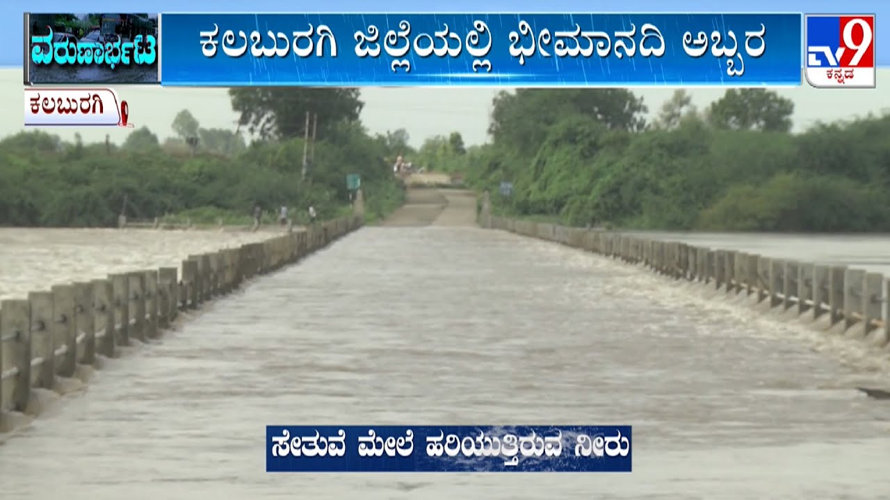 Bridge Submerged Due To Bhima River Flood In Kalaburagi | ಕಲಬುರಗಿ ಜಿಲ್ಲೆಯಲ್ಲಿ ಭೀಮಾ ನದಿಯ ಅಬ್ಬರ!