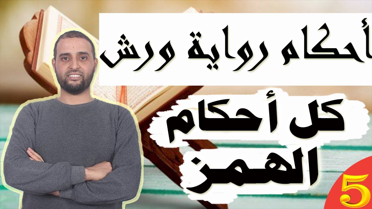 أحكام #الهمز عند ورش #الدكتور_سعدون_شعيب
