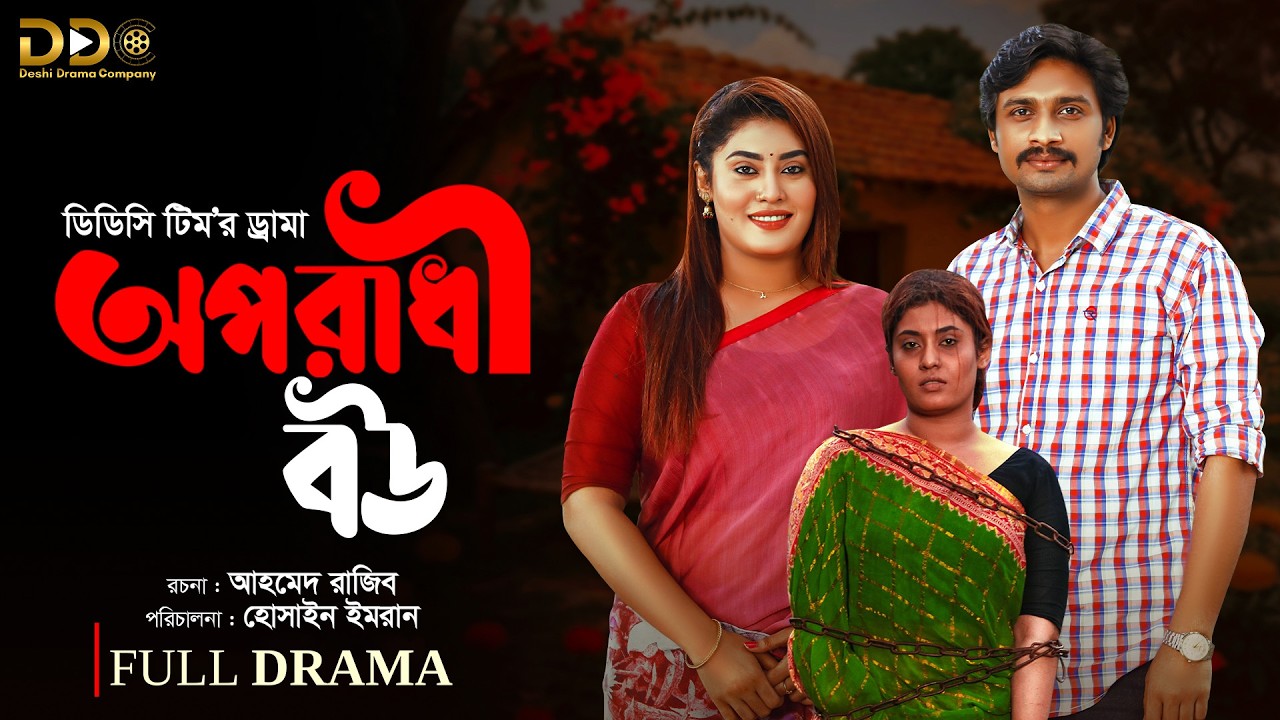 Oporadhi Bou | অপরাধী বউ | Rasel Parvase | Saba Susmita | DDC Team | Full Drama | Bangla Natok 2025