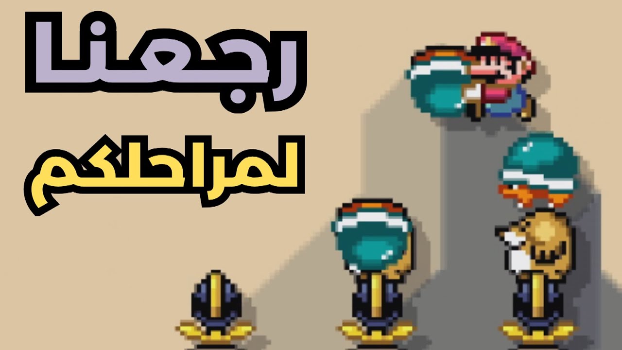 💎🛠 ماريو ميكر2 : مراحل المتابعين: رجعنا لمراحلكم | Mario Maker 2:  Subs Levels 