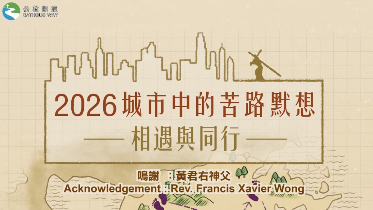 「2026 城市中的苦路默想： 相遇與同行」 -- 教區全人發展委員會  x 公教頻道
