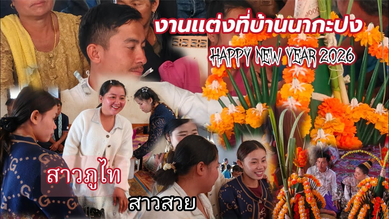 งานเเต่งเจ้าสาวเจ้าบ่าวที่บ้านนากะปง ตามฮีดคองปะเพนีลาว