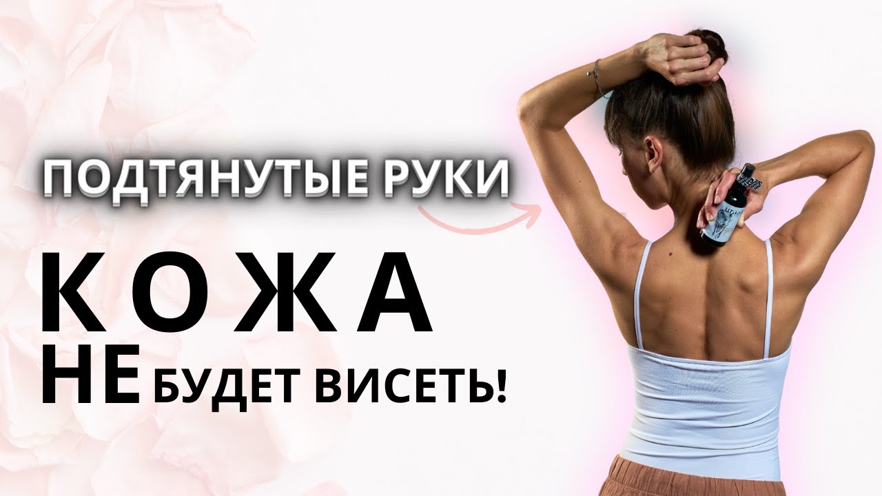 Упражнения на руки для девушек | Как убрать дряблую кожу и сделать подтянутые руки