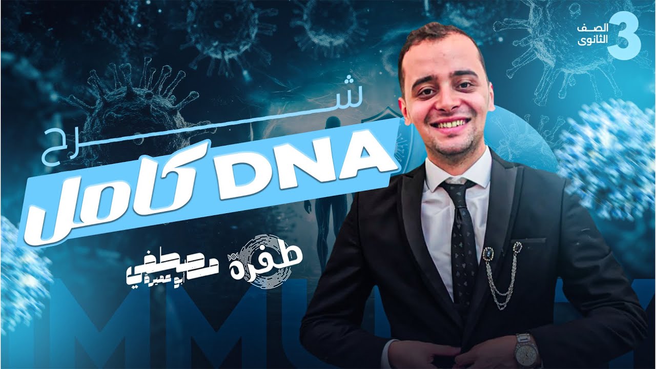 اللايف الرابع - البيولوجيا الجزيئية DNA - المراجعة النهائية - ثانوية عامة 2025 - أ. مصطفي أبو عميرة