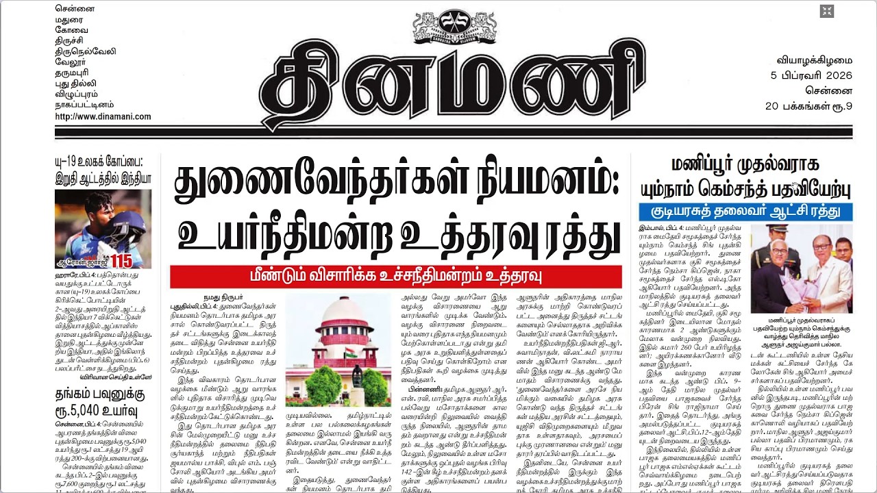 NEWS Paper Reading | தினமணி | 05.02.2026 | Suresh IAS Academy