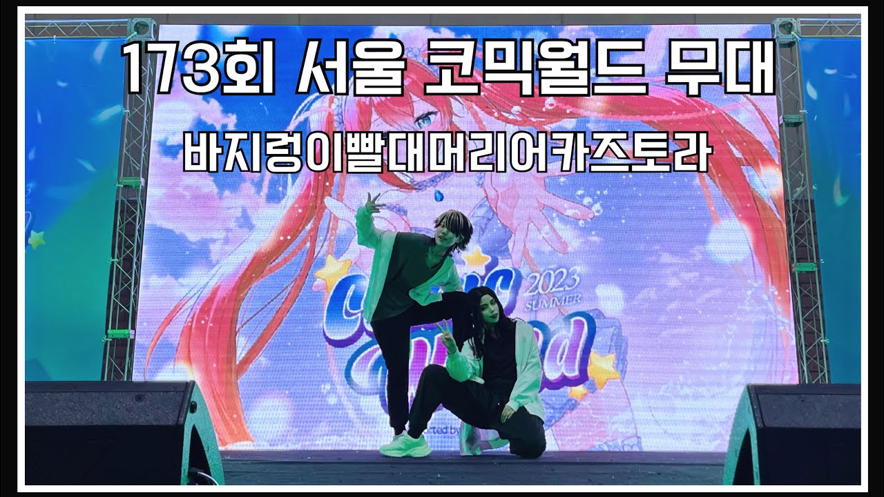 [173회 서울 코믹월드 무대] 바지렁이빨대머리어카즈토라 팀 도리벤 무대 FullCam (호랑이, ノロ, 偽物人間40号)
