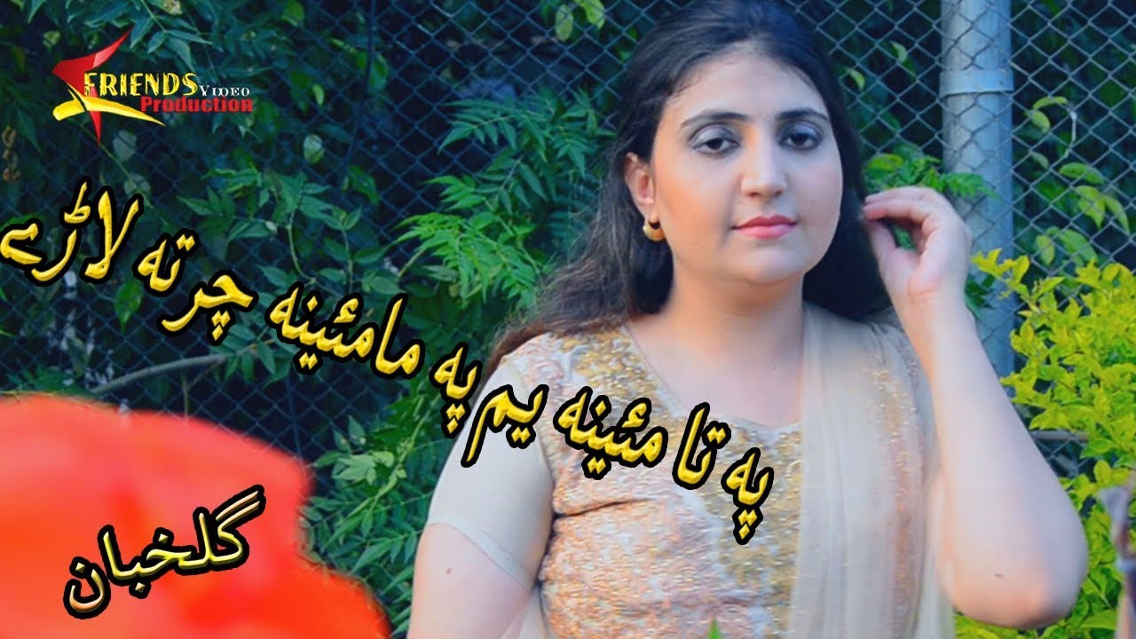 Pa Ta Maeena Yem Pa Ma Maeena | Gul Khoban Pashto Song | Official Music Video