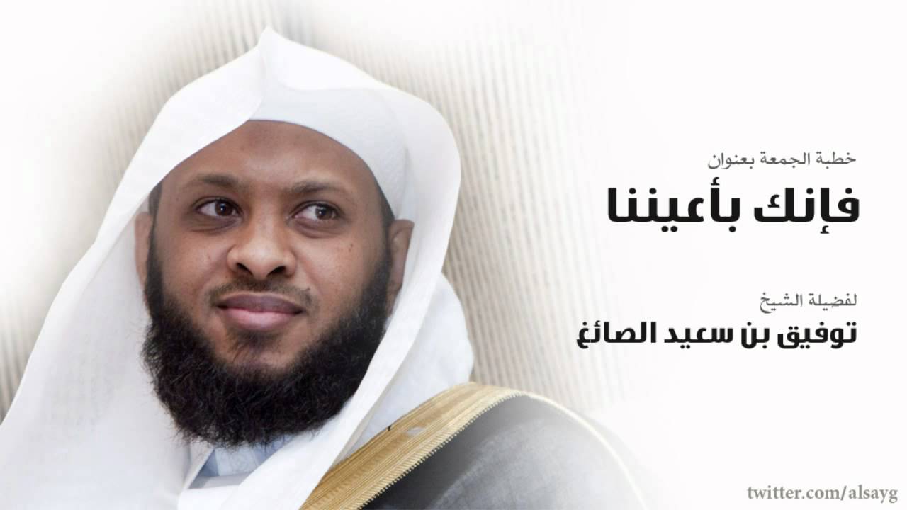 فإنك بأعيننا | خطبة الجمعة للشيخ توفيق الصايغ