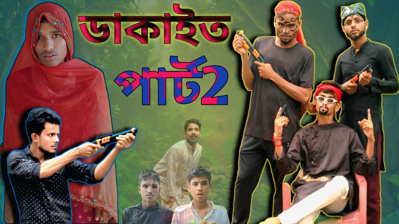 ডাকু-২ | Sylheti Natok | Northeast Comedians |