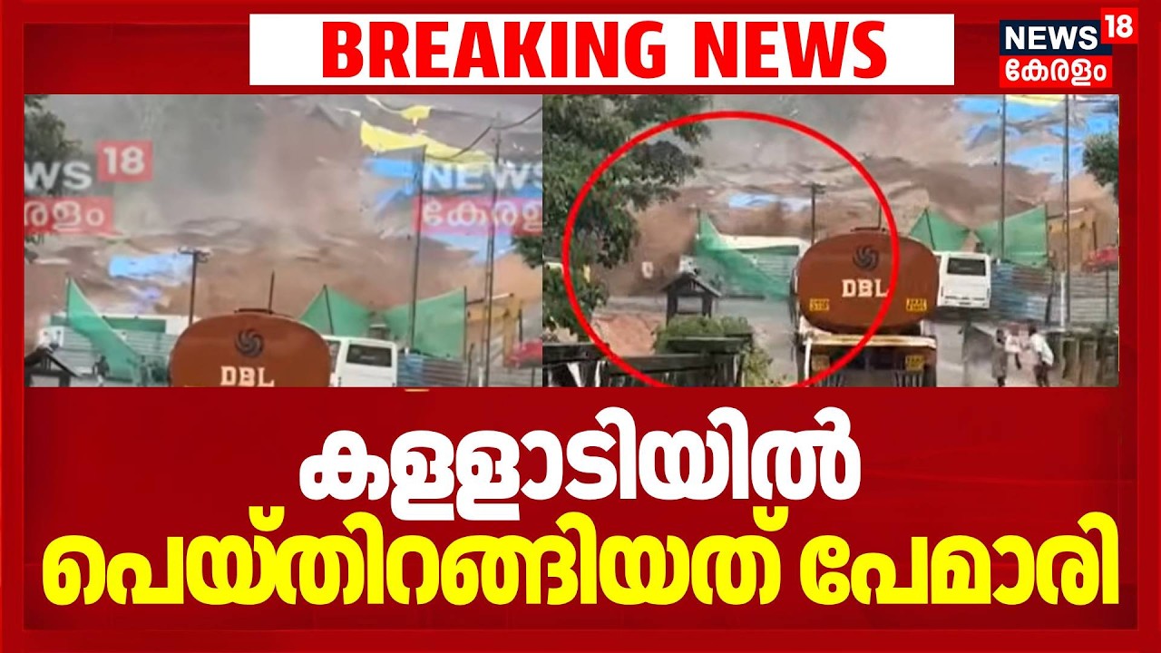 കളളാടിയിൽ പെയ്തിറങ്ങിയത് പേമാരി |Wayanad Landslide |Beenachi Landslide | Heavy Rainfall In Wayanad