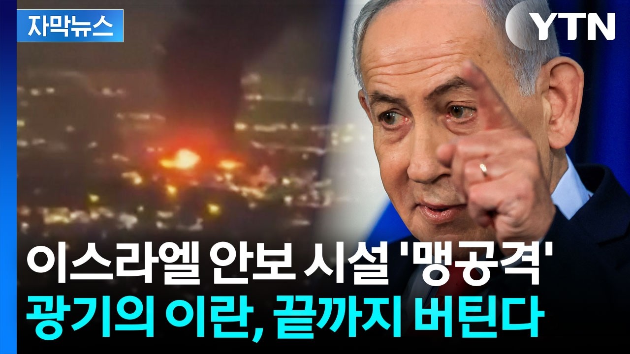 [자막뉴스] 사우디 공격한 이란의 광기...임계점 도달한 중동의 '분노' / YTN