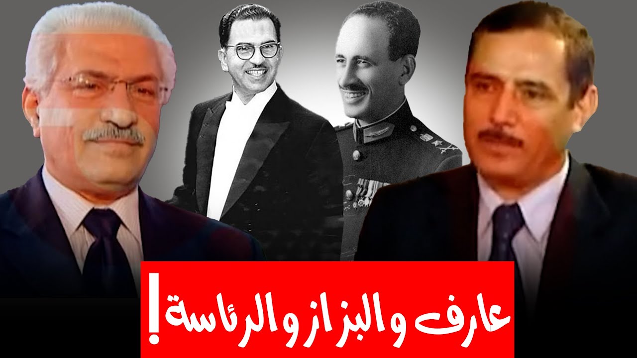 ما بعد عبد السلام عارف..كيف تم اختيار أخوه عبد الرحمن رئيسا للعراق وما دور عبدالرحمن البزاز في ذلك؟